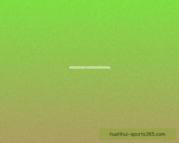 华体会五大联赛精彩纷呈 揭秘欧洲顶级足球联赛的魅力与竞争