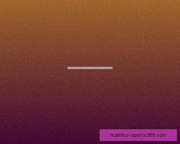 全面解析华体会信誉怎么样用户评价服务质量与平台安全性深度观察